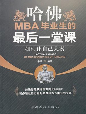 cover image of 哈佛MBA毕业生的最后一堂课 (Last Class for Harvard MBA Graduator)
